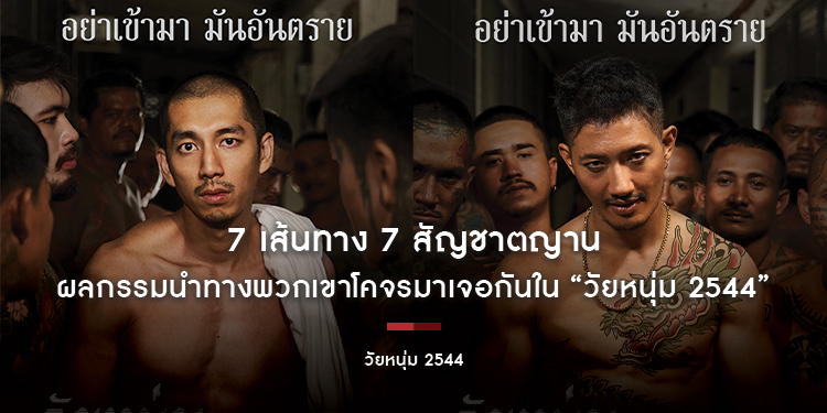 7 เส้นทาง 7 สัญชาตญาน ผลกรรมนำทางพวกเขาโคจรมาเจอกันใน “วัยหนุ่ม 2544” ปล่อยตัวภาพโปสเตอร์คาแรกเตอร์จากโลกหลังกำแพง